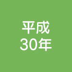 LPガス家庭用周知文書-平成30年