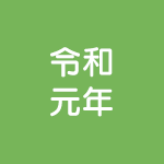 LPガス家庭用周知文書-令和元年