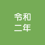 LPガス家庭用周知文書-令和2年