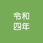 LPガス家庭用周知文書-令和4年