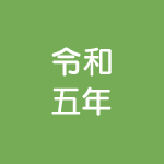 LPガス家庭用周知文書-令和5年