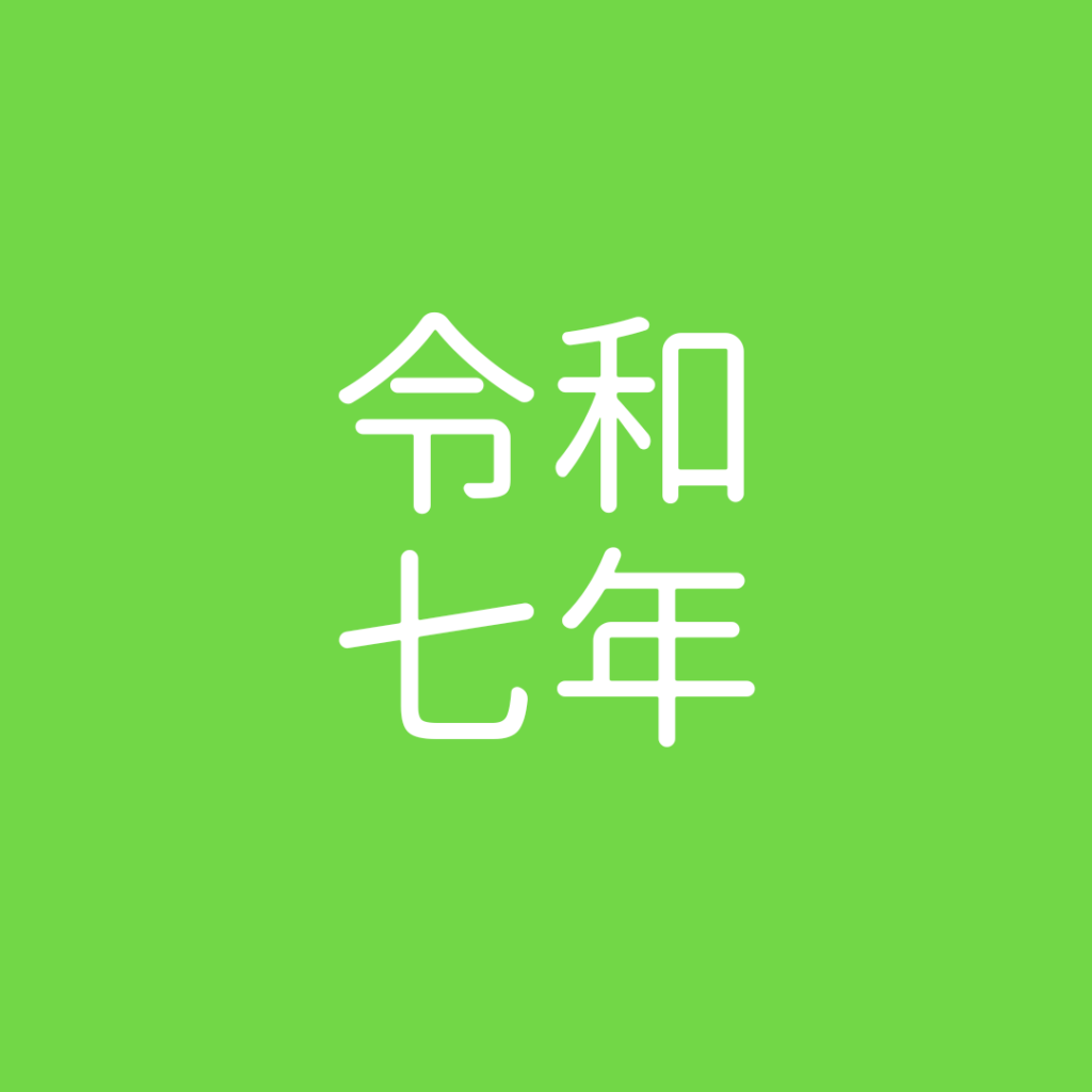 LPガス家庭用周知文書-令和7年度